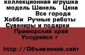 Bearbrick1000 коллекционная игрушка, модель Шанель › Цена ­ 30 000 - Все города Хобби. Ручные работы » Сувениры и подарки   . Приморский край,Уссурийск г.